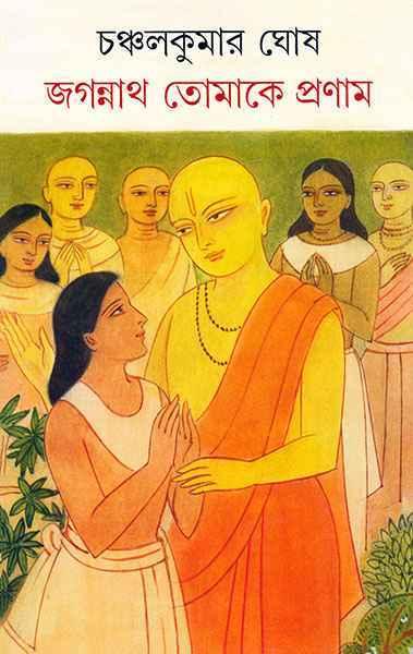 জগন্নাথ তোমাকে প্রণাম (প্রিন্ট আউট)