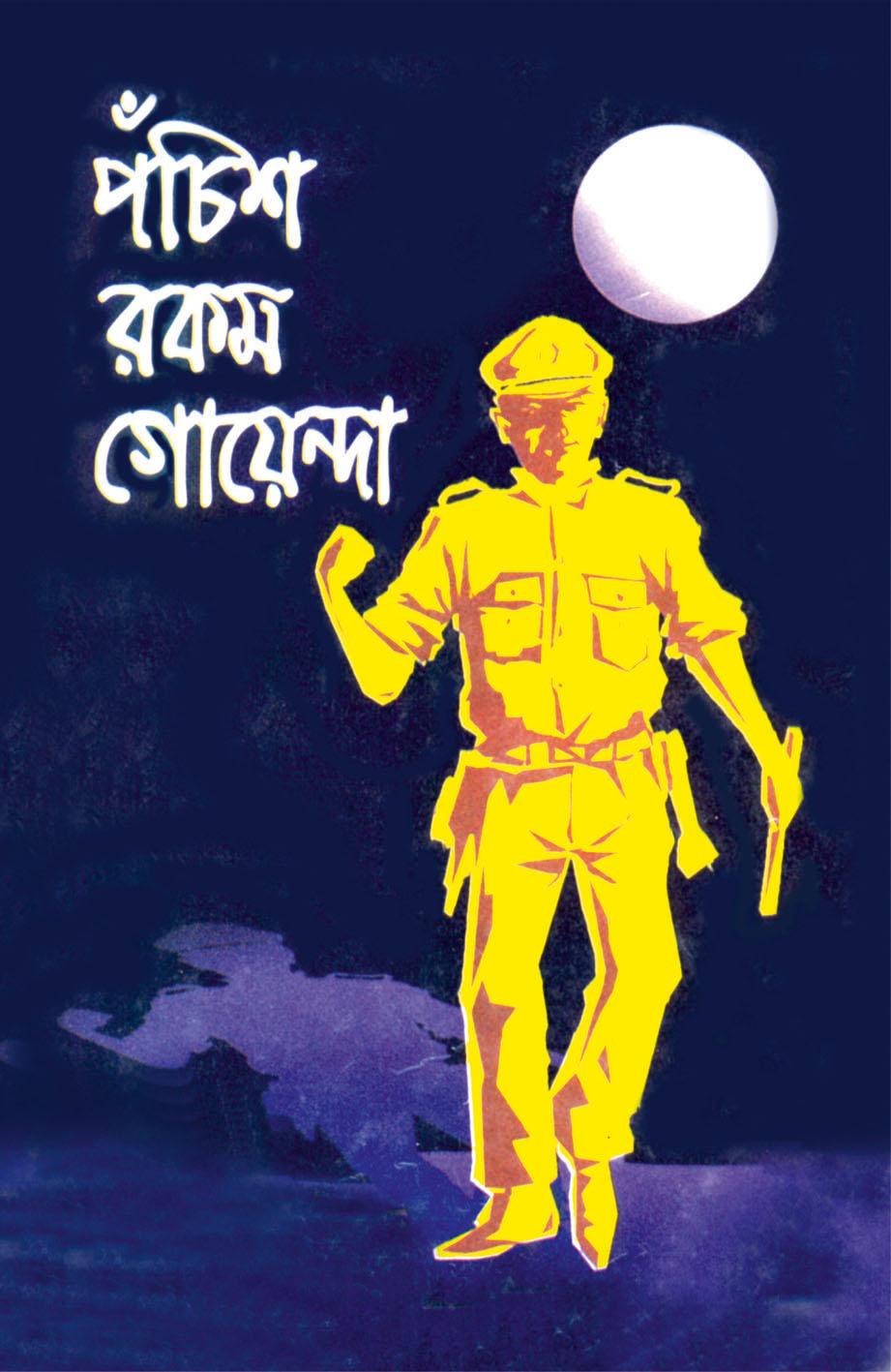 পঁচিশ রকম গোয়েন্দা