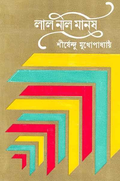 লাল নীল মানুষ (প্রিন্ট আউট)