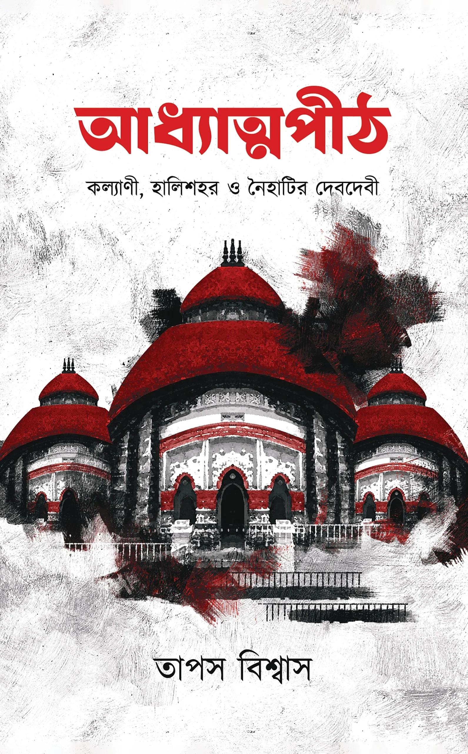 আধ্যাত্মপীঠ ( কল্যাণী, হালিশহর ও নৈহাটির দেবদেবী )