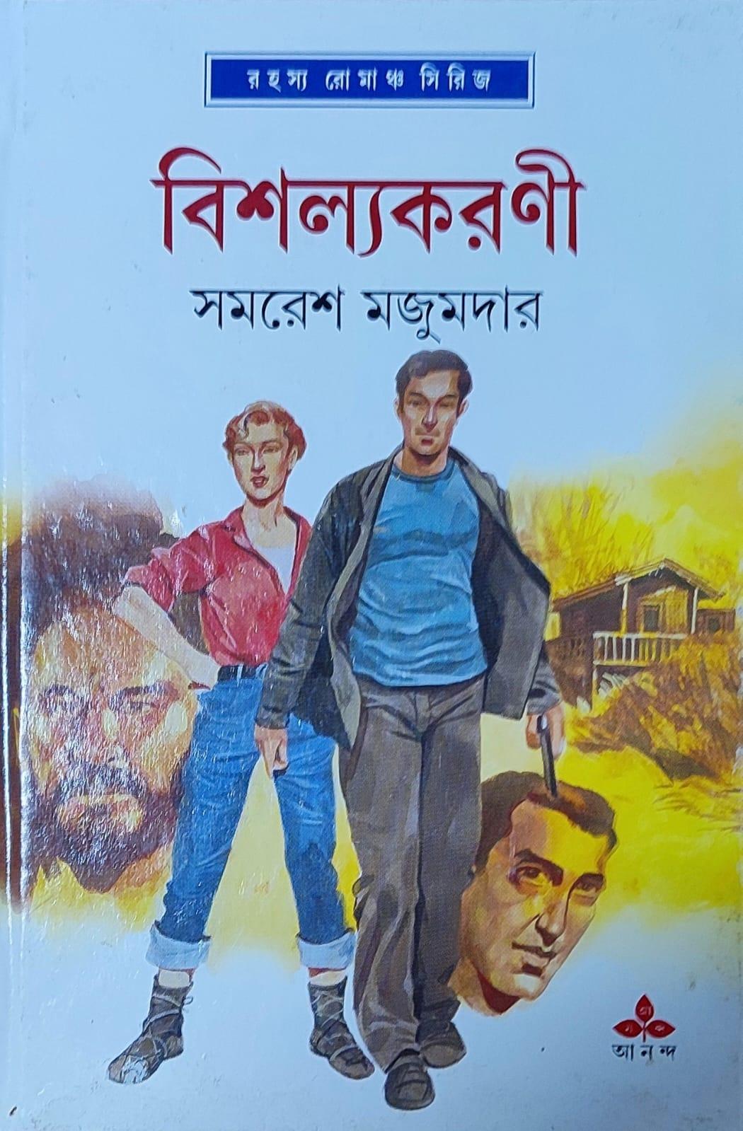বিশল্যকরণী - সমরেশ মজুমদার