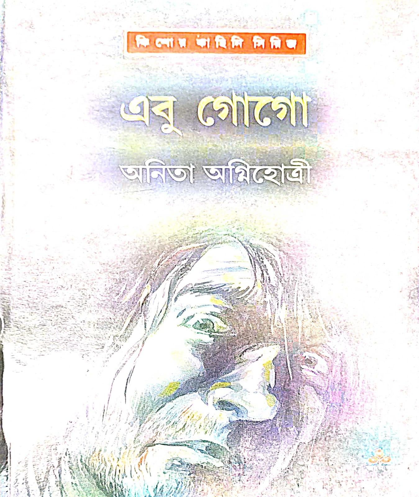 এবু গোগো