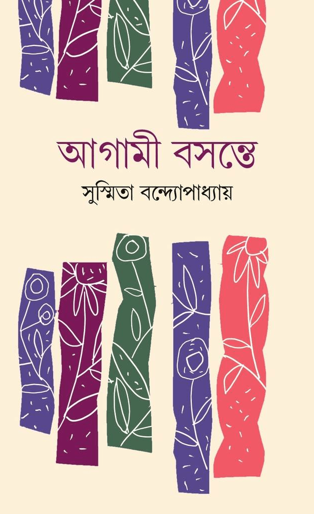 আগামী বসন্তে