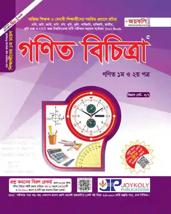 জয়কলি গণিত বিচিত্রা ১ম ও ২য় পত্র শিক্ষাবর্ষ ২০২৫-২৬