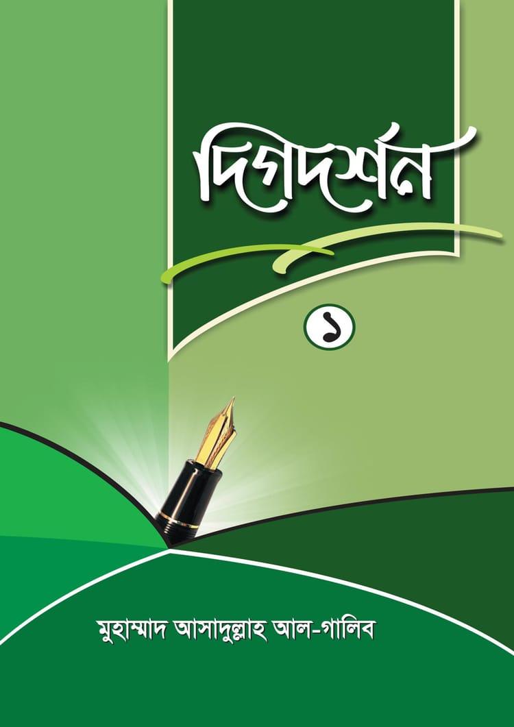 দিগদর্শন-১