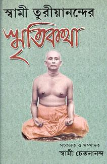 স্বামী তুরিয়ানন্দের স্মৃতি কথা