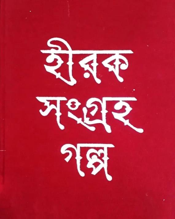 হীরক সংগ্রহ গল্প