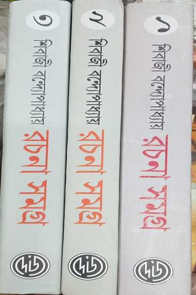 রচনা সমগ্র - শিবাজী বন্দ্যোপাধ্যায়