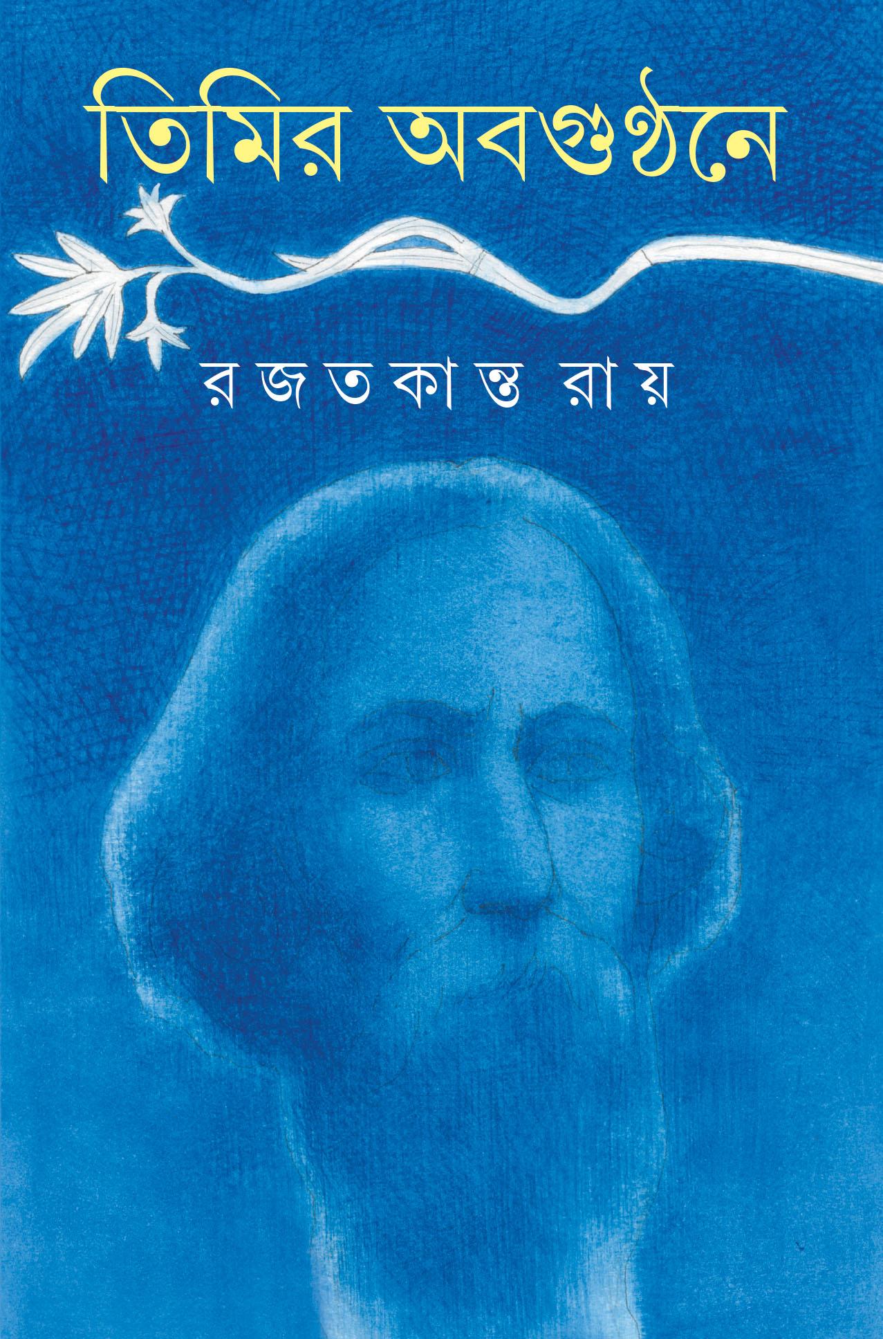 তিমির অবগুণ্ঠনে