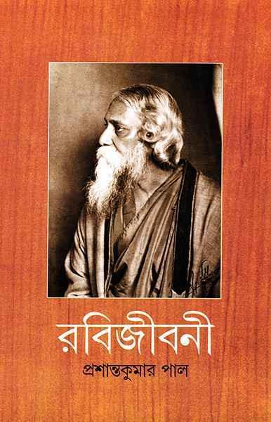 রবিজীবনী ৯