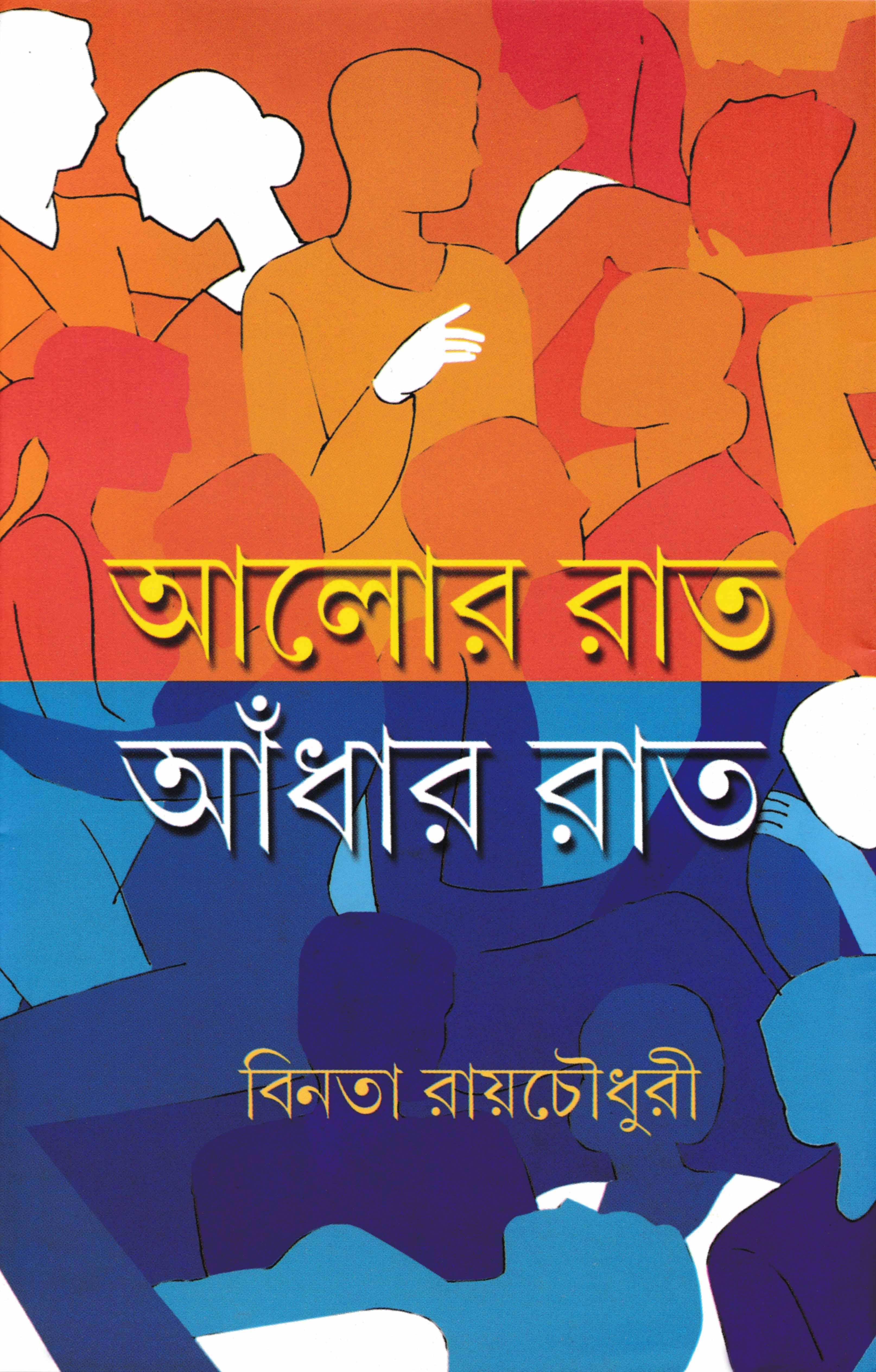 আলোর রাত আঁধার রাত (প্রিন্ট আউট)