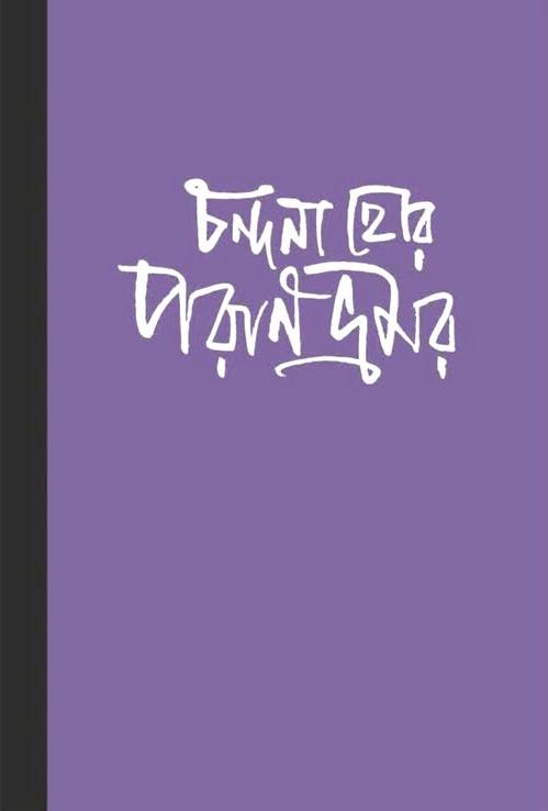 পরাণভ্রমর