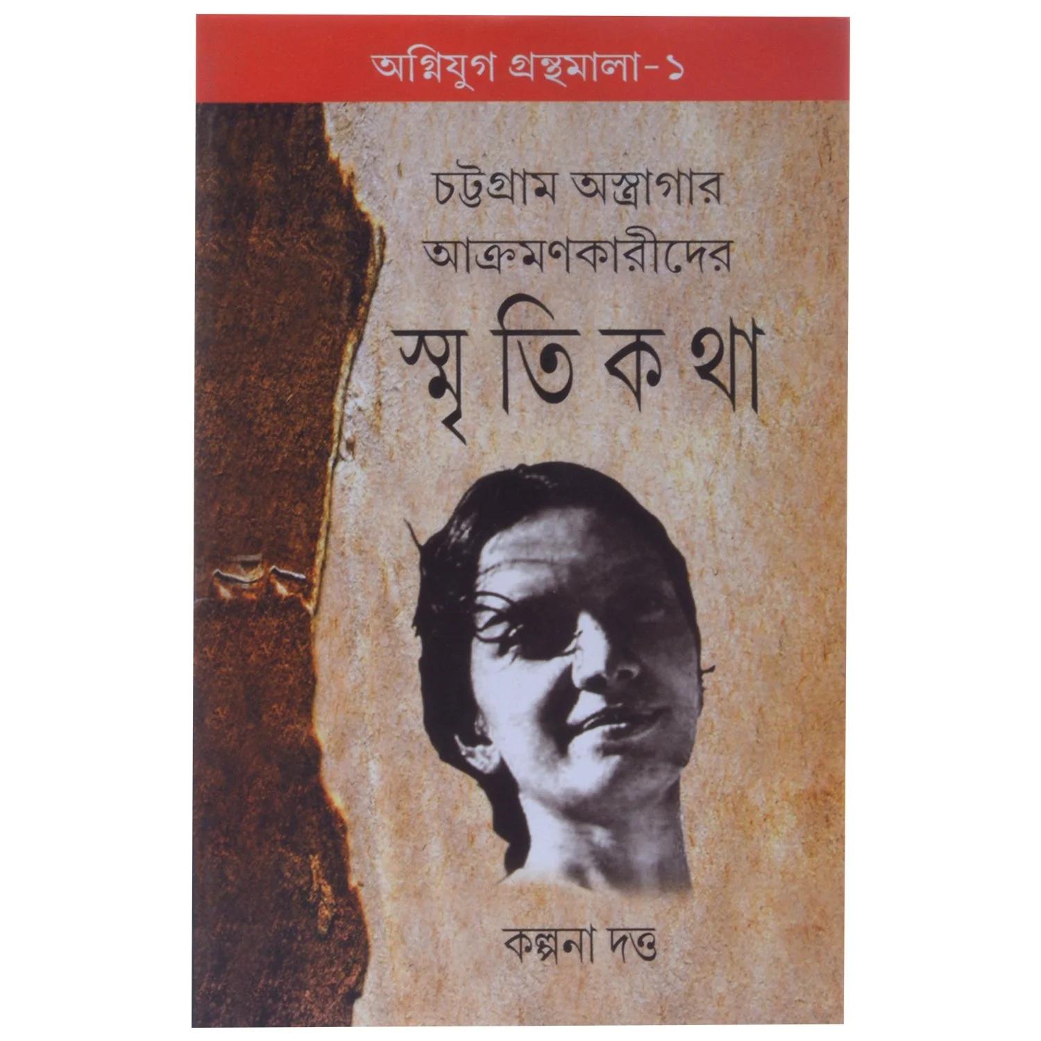 চট্টগ্রাম অস্ত্রাগার আক্রমণকারীদের স্মৃতিকথা