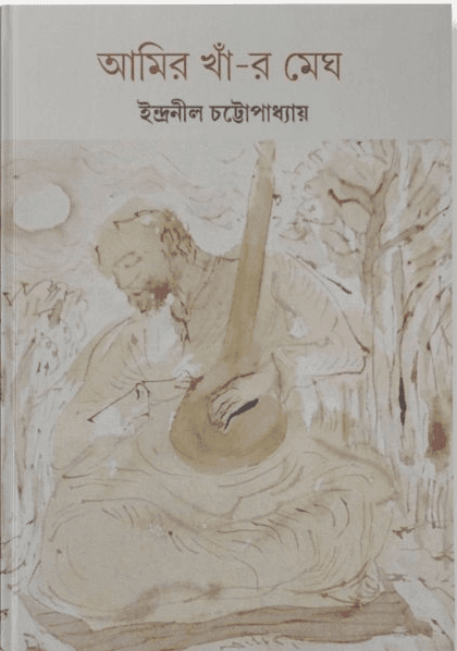 আমির খাঁ-র মেঘ