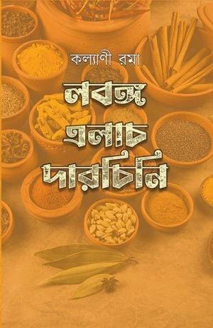 লবঙ্গ এলাচ দারচিনি