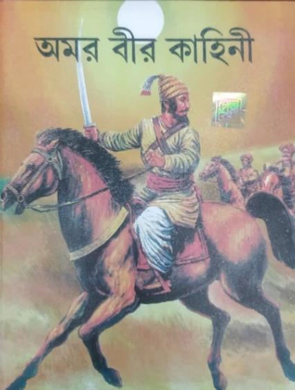 অমর বীর কাহিনী