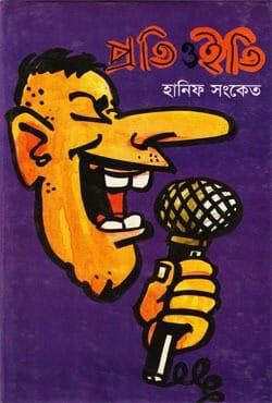প্রতি ও ইতি