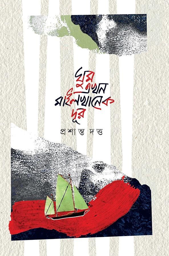 ঘুম এখন মাইলখানেক দূর