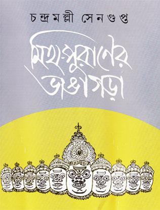 মিথ-পুরাণের ভাঙাগড়া
