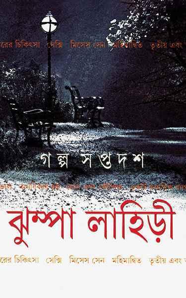 গল্প সপ্তদশ