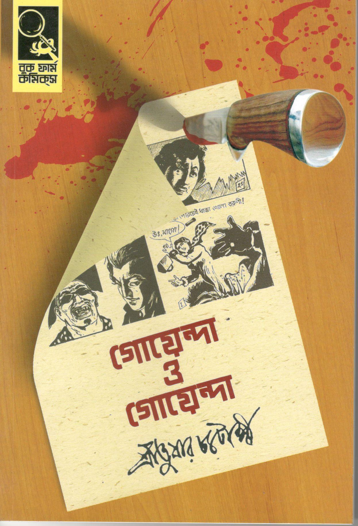 গোয়েন্দা ও গোয়েন্দা গ্রাফিকস নভেল