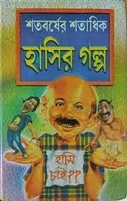 শতবর্ষের শতধিক হাসির গল্প