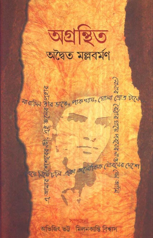 অগ্রন্থিত