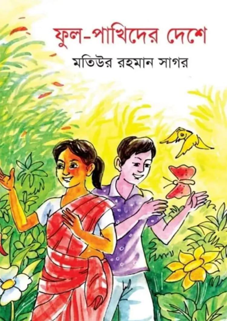 ফুল-পাখিদের দেশে