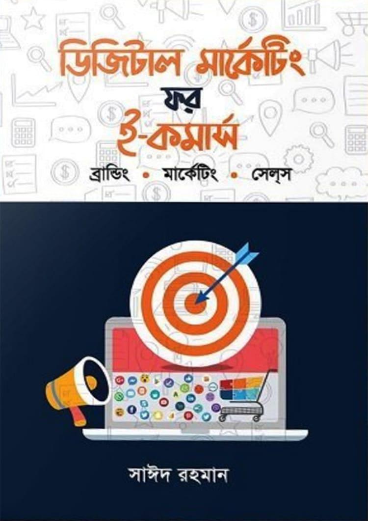 ডিজিটাল মার্কেটিং ফর ই-কমার্স