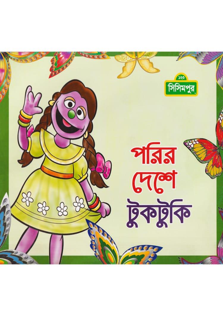 পরির দেশে টুকটুকি