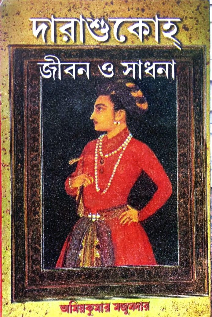 দারাশুকোহ জীবন ও সাধনা