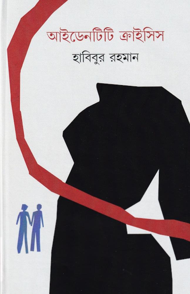 আইডেনটিটি ক্রাইসিস