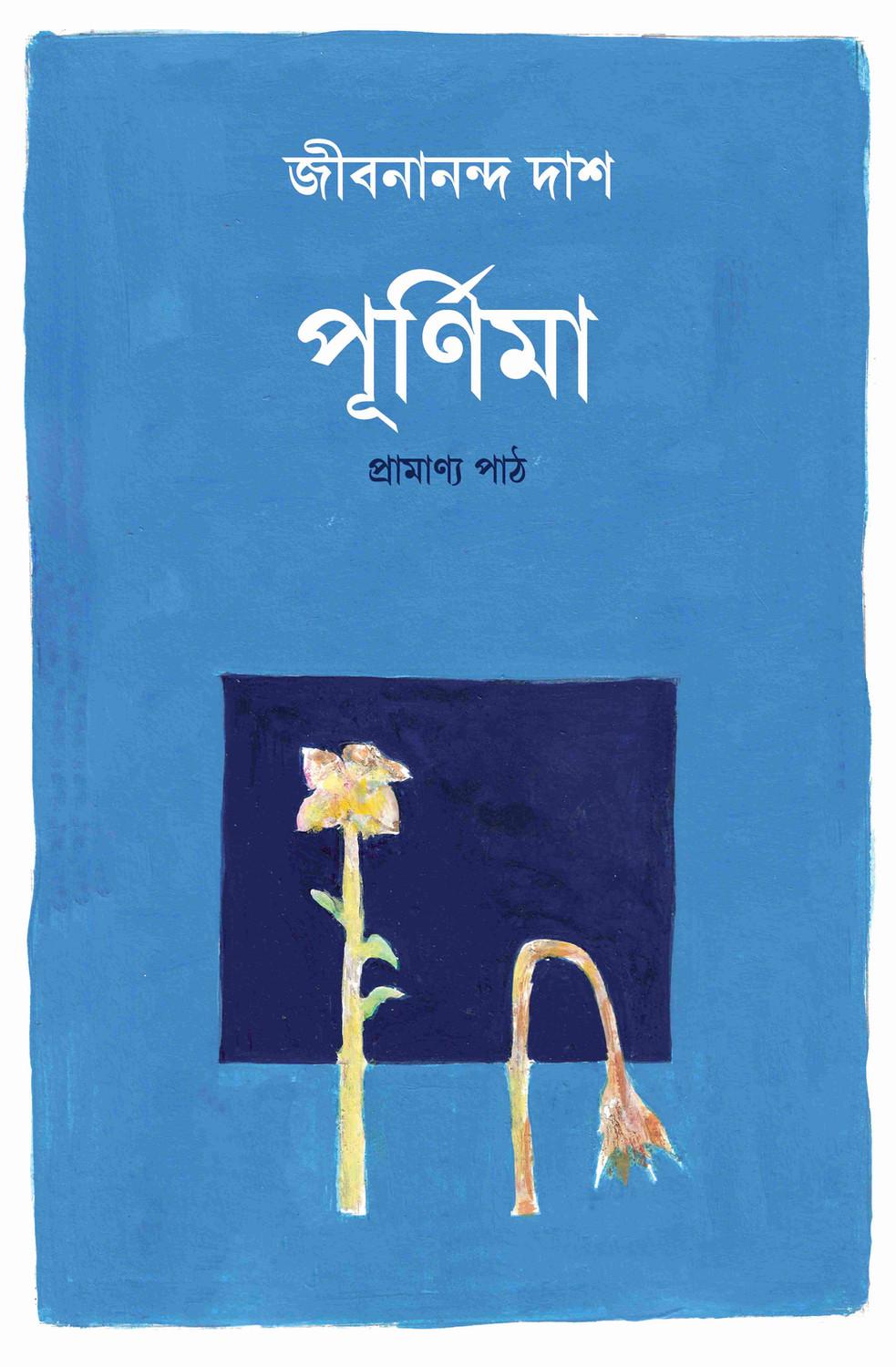 পূর্ণিমা (প্রামাণ্য পাঠ)