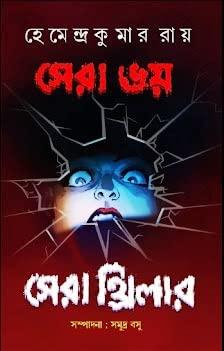 সেরা ভয় সেরা থ্রিলার