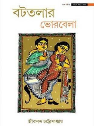 বটতলার ভোরবেলা