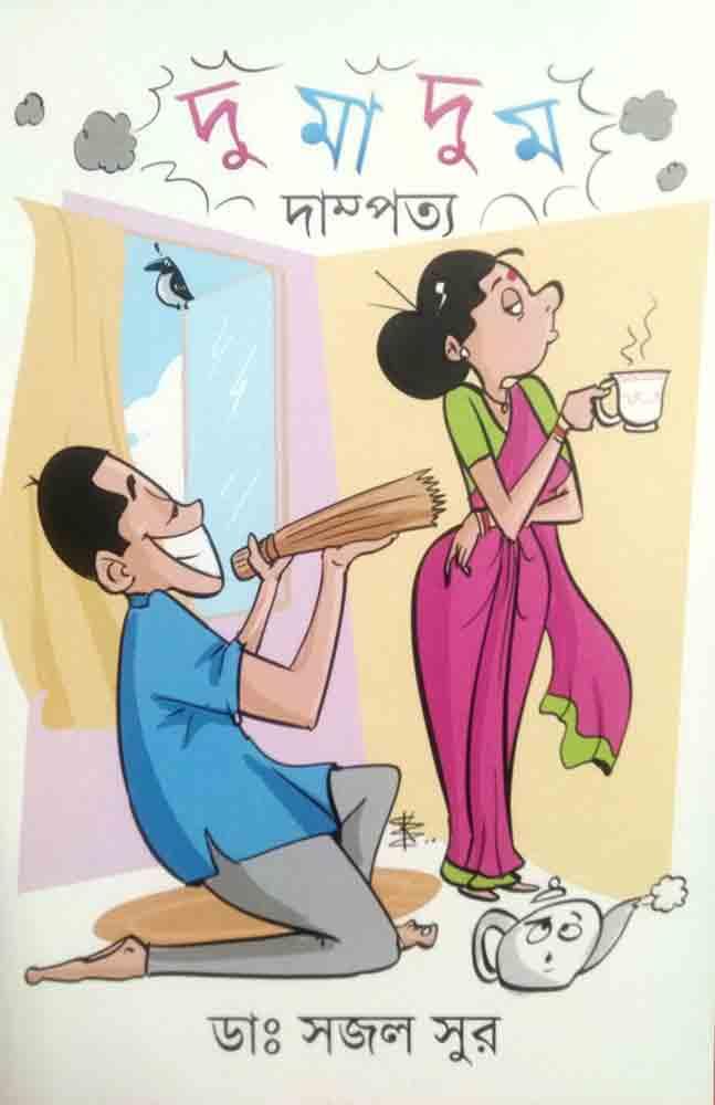 দুমাদুম দাম্পত্য