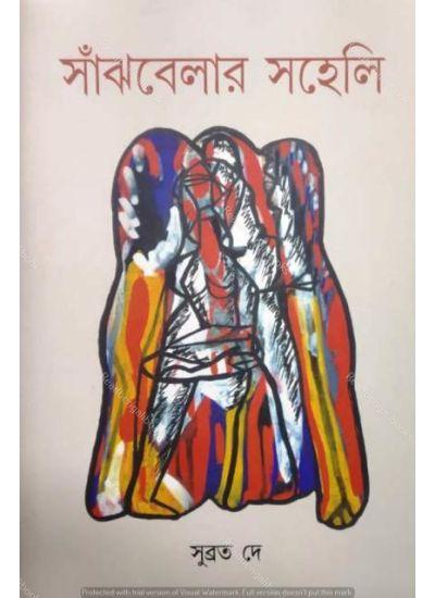 সাঁঝবেলার সহেলি