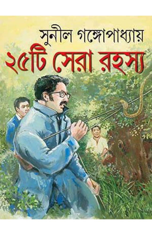 পঁচিশটি সেরা রহস্য