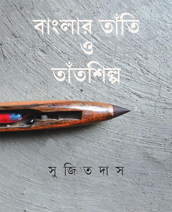 বাংলার তাঁতি ও তাঁতশিল্প