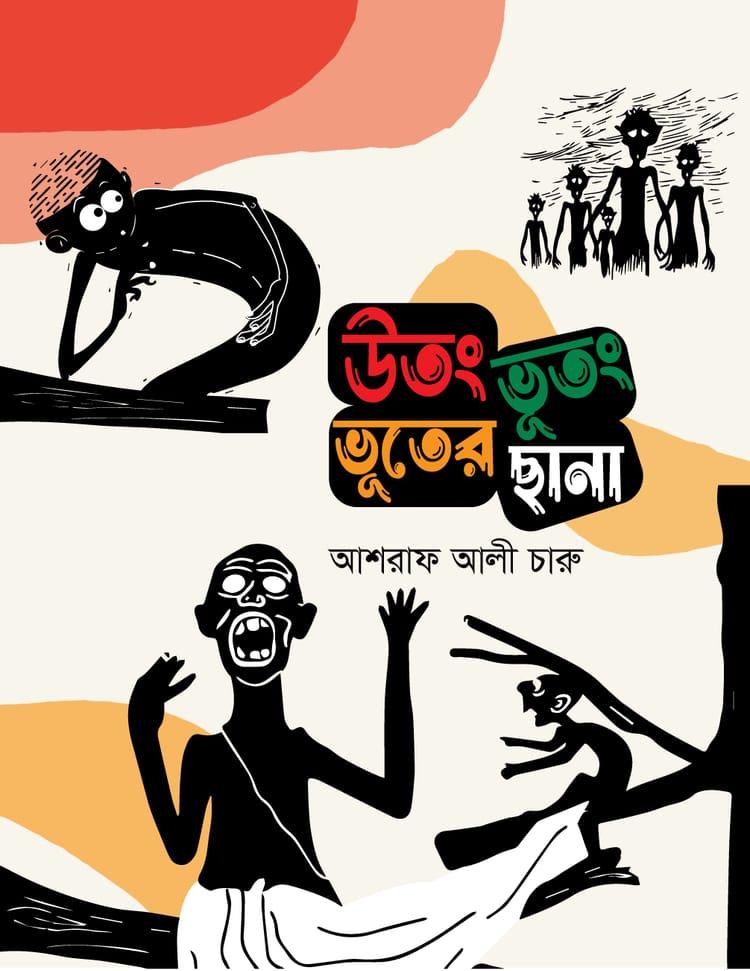 উতং ভূতং ভূতের ছানা