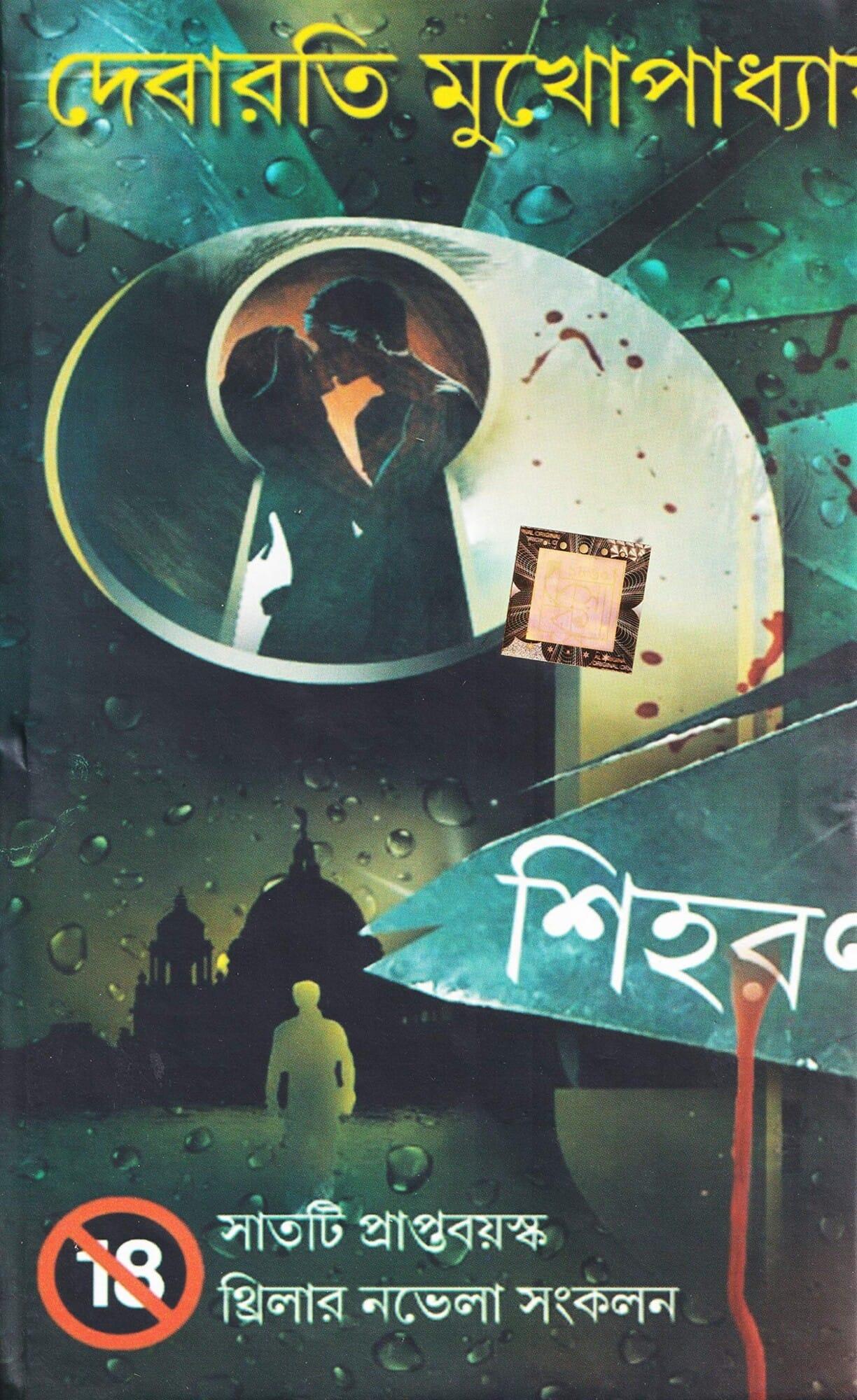 ৭ শিহরন