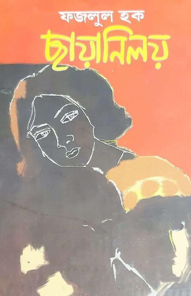 ছায়ানিলয়