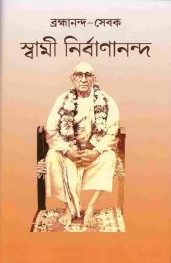 ব্রহ্মানন্দ-সেবক: স্বামী নির্বাণানন্দ