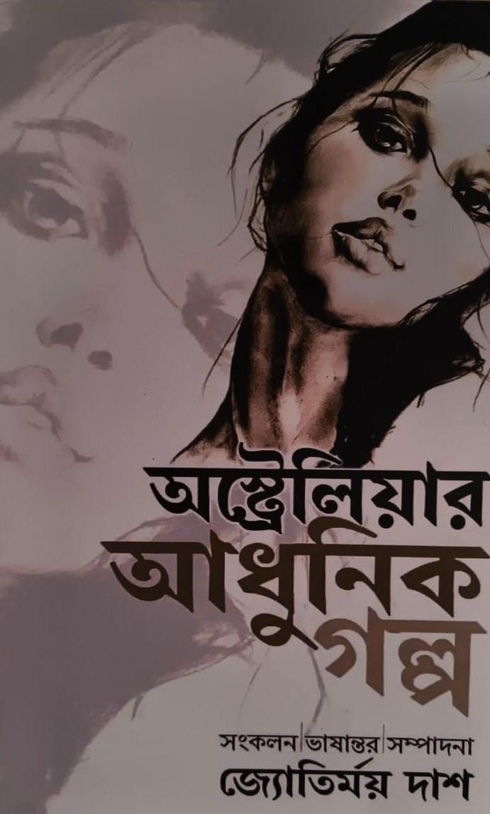 অস্ট্রেলিয়ার আধুনিক গল্প