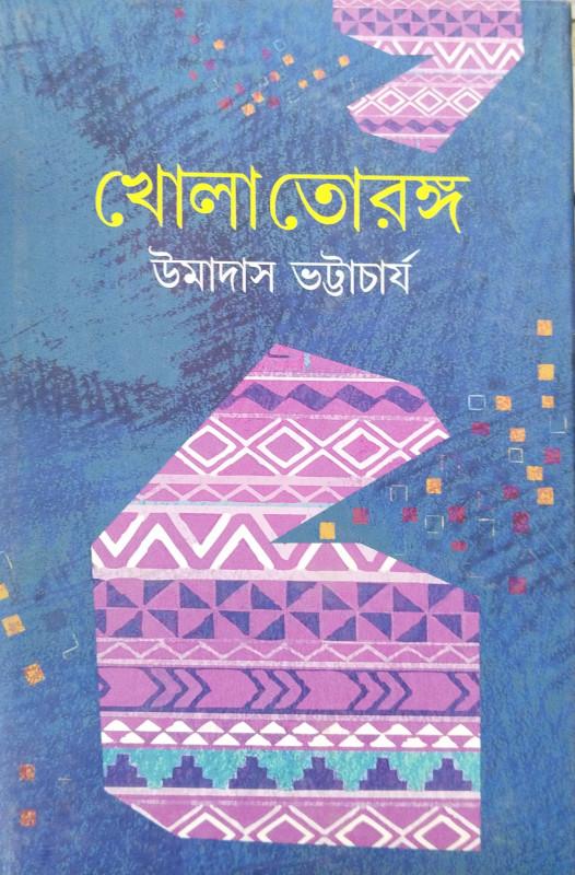 খোলা তোরঙ্গ