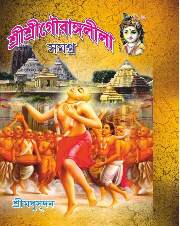 শ্রী শ্রী গৌরাঙ্গলীলা সমগ্র
