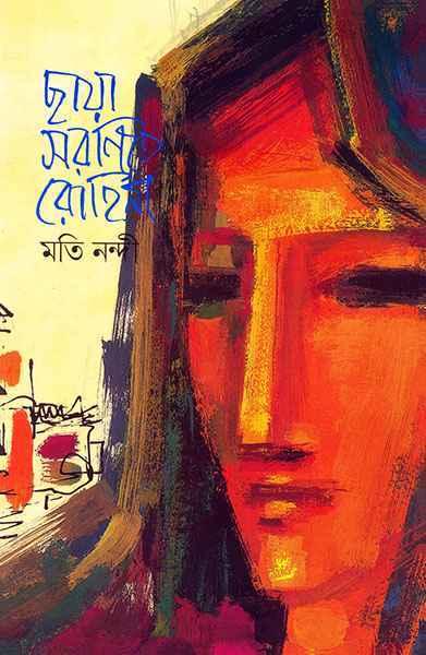 ছায়াসরণিতে রোহিণী (প্রিন্ট আউট)