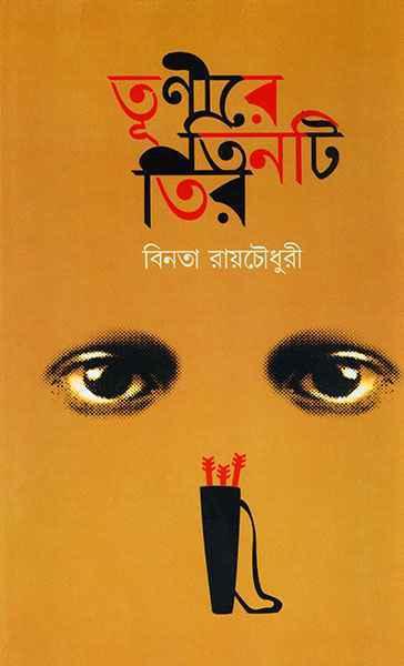 তূণীরে তিনটি তীর