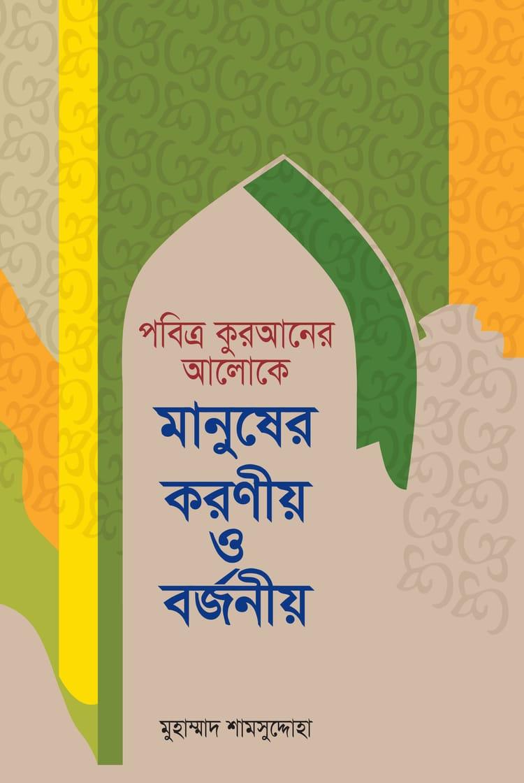 পবিত্র কুরআনের আলোকে মানুষের করণীয় ও বর্জনীয়