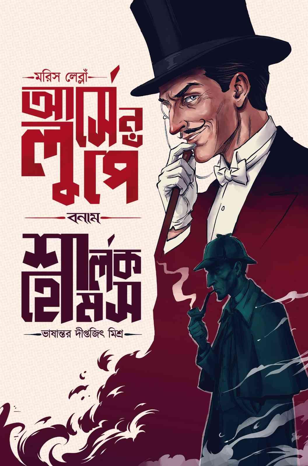 আর্সেন লুপে বনাম শার্লক হোমস